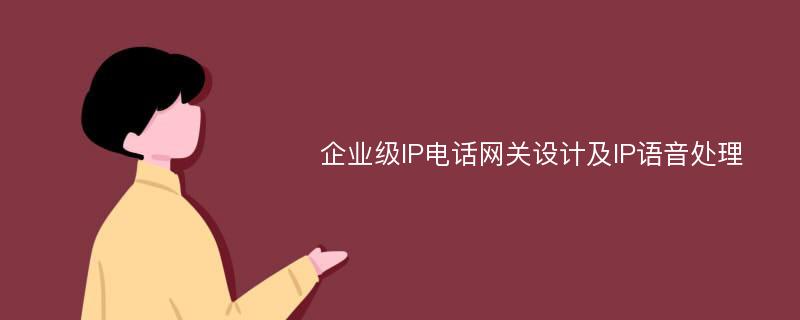 企业级IP电话网关设计及IP语音处理