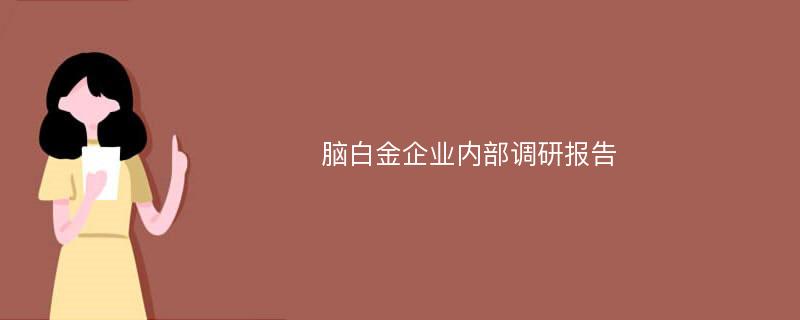 脑白金企业内部调研报告