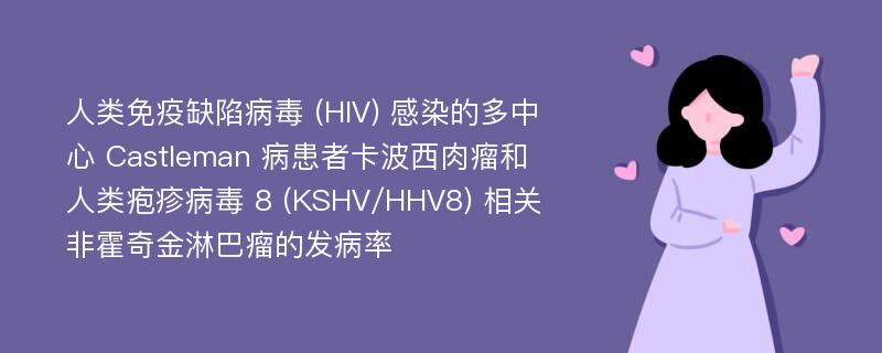 人类免疫缺陷病毒 (HIV) 感染的多中心 Castleman 病患者卡波西肉瘤和人类疱疹病毒 8 (KSHV/HHV8) 相关非霍奇金淋巴瘤的发病率