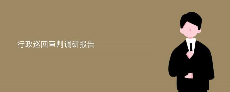 行政巡回审判调研报告