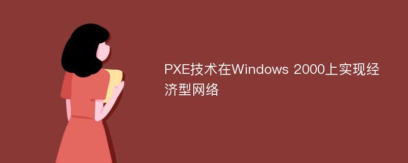 PXE技术在Windows 2000上实现经济型网络