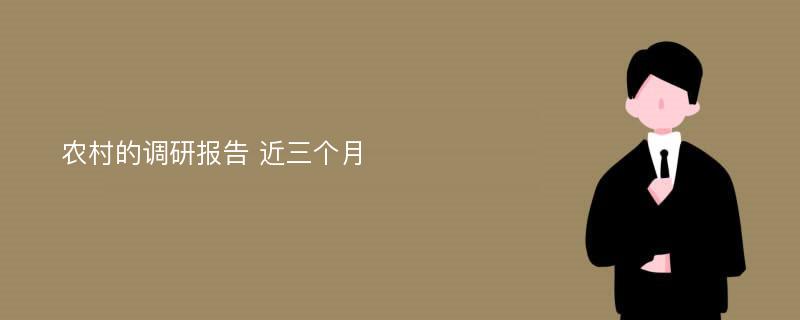 农村的调研报告 近三个月