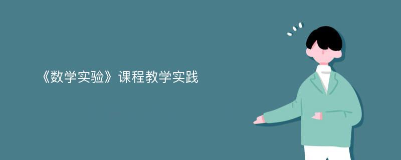 《数学实验》课程教学实践