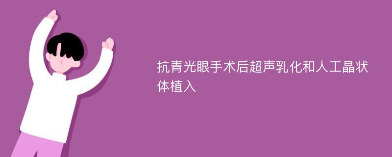 抗青光眼手术后超声乳化和人工晶状体植入