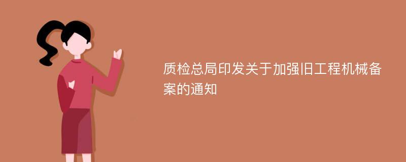 质检总局印发关于加强旧工程机械备案的通知