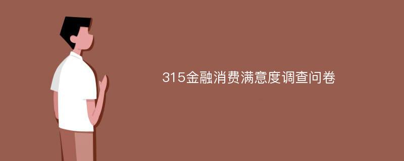 315金融消费满意度调查问卷