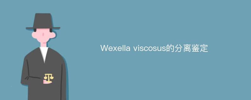 Wexella viscosus的分离鉴定