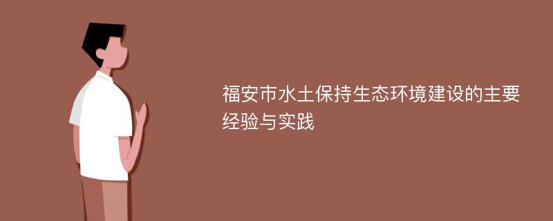 福安市水土保持生态环境建设的主要经验与实践