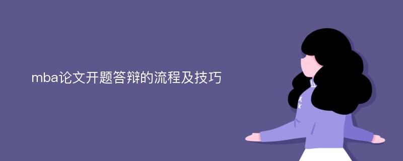 mba论文开题答辩的流程及技巧