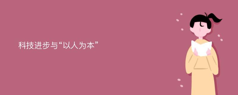 科技进步与“以人为本”