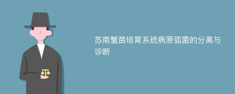 苏南蟹苗培育系统病原弧菌的分离与诊断