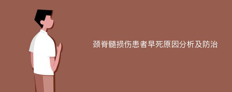 颈脊髓损伤患者早死原因分析及防治