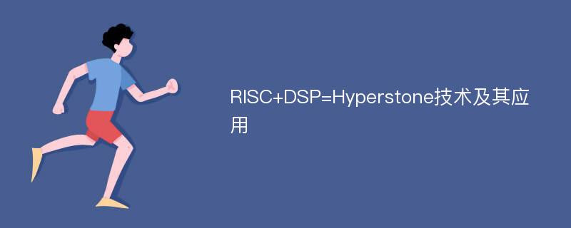 RISC+DSP=Hyperstone技术及其应用