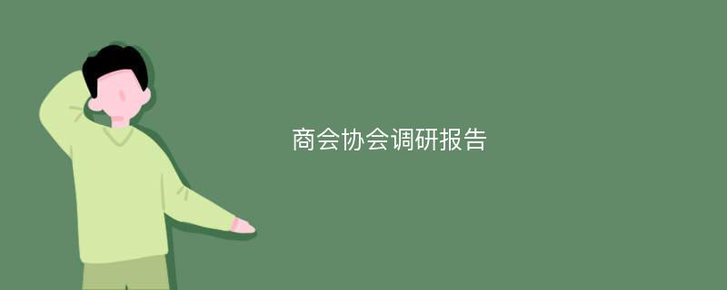 商会协会调研报告