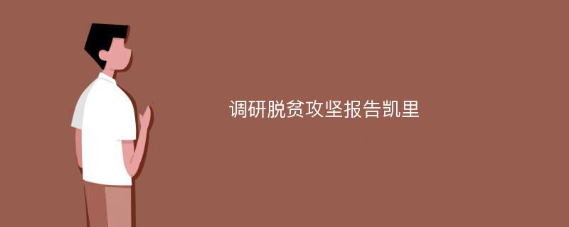 调研脱贫攻坚报告凯里