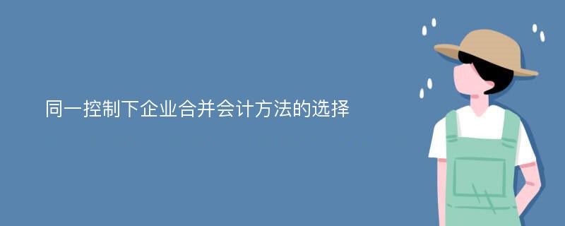 同一控制下企业合并会计方法的选择