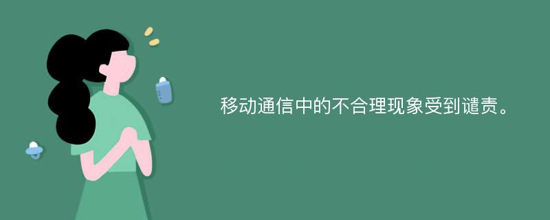 移动通信中的不合理现象受到谴责。